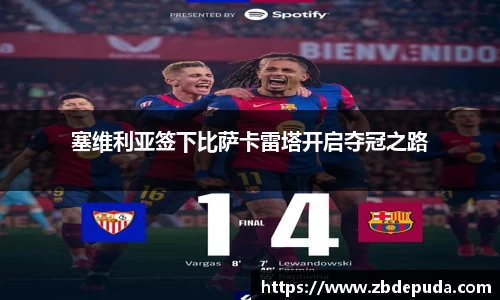塞维利亚签下比萨卡雷塔开启夺冠之路
