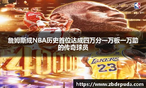 詹姆斯成NBA历史首位达成四万分一万板一万助的传奇球员