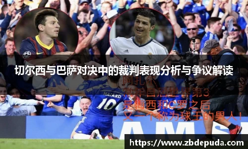 切尔西与巴萨对决中的裁判表现分析与争议解读