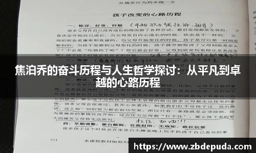 焦泊乔的奋斗历程与人生哲学探讨：从平凡到卓越的心路历程