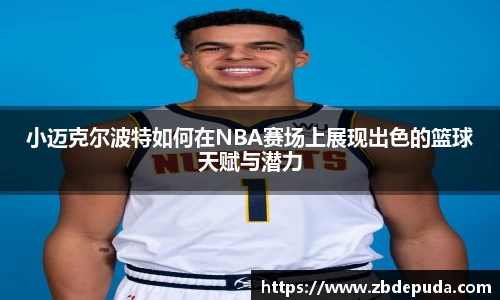 小迈克尔波特如何在NBA赛场上展现出色的篮球天赋与潜力