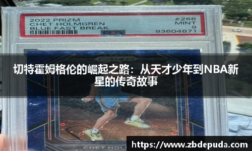 切特霍姆格伦的崛起之路：从天才少年到NBA新星的传奇故事