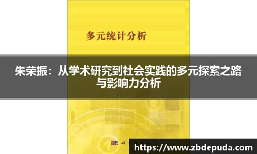 朱荣振：从学术研究到社会实践的多元探索之路与影响力分析