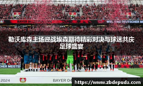 勒沃库森主场迎战埃森期待精彩对决与球迷共庆足球盛宴