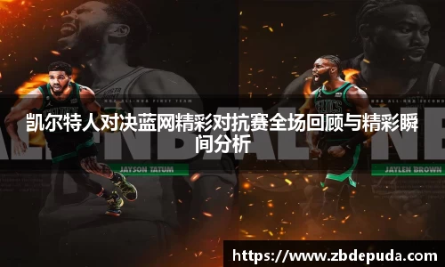 凯尔特人对决蓝网精彩对抗赛全场回顾与精彩瞬间分析