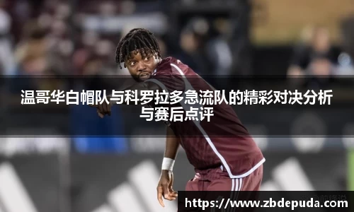 温哥华白帽队与科罗拉多急流队的精彩对决分析与赛后点评