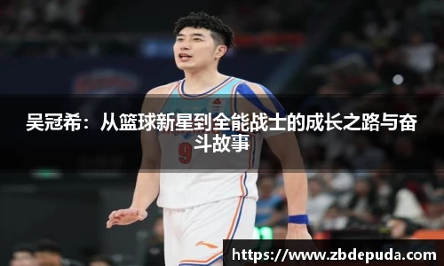 吴冠希：从篮球新星到全能战士的成长之路与奋斗故事