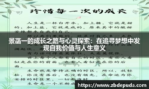 景菡一的成长之路与心灵探索：在追寻梦想中发现自我价值与人生意义