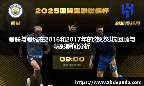 曼联与曼城在2016和2017年的激烈对抗回顾与精彩瞬间分析