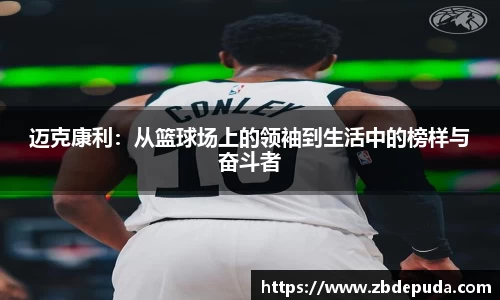 迈克康利：从篮球场上的领袖到生活中的榜样与奋斗者