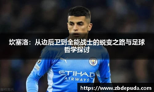 坎塞洛：从边后卫到全能战士的蜕变之路与足球哲学探讨