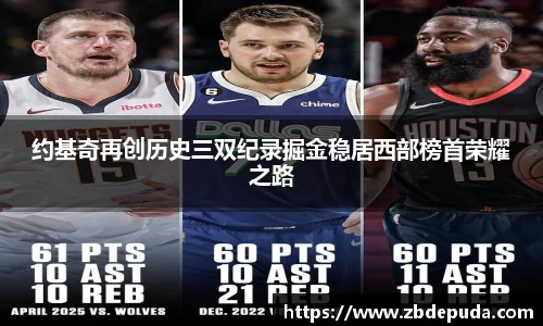 约基奇再创历史三双纪录掘金稳居西部榜首荣耀之路