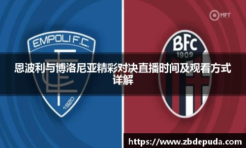 恩波利与博洛尼亚精彩对决直播时间及观看方式详解