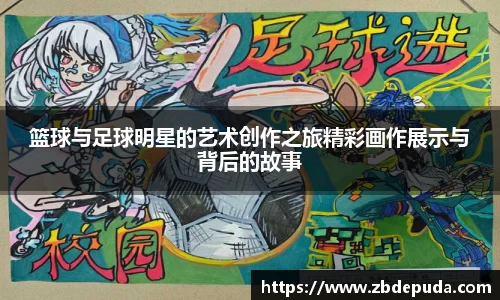 篮球与足球明星的艺术创作之旅精彩画作展示与背后的故事